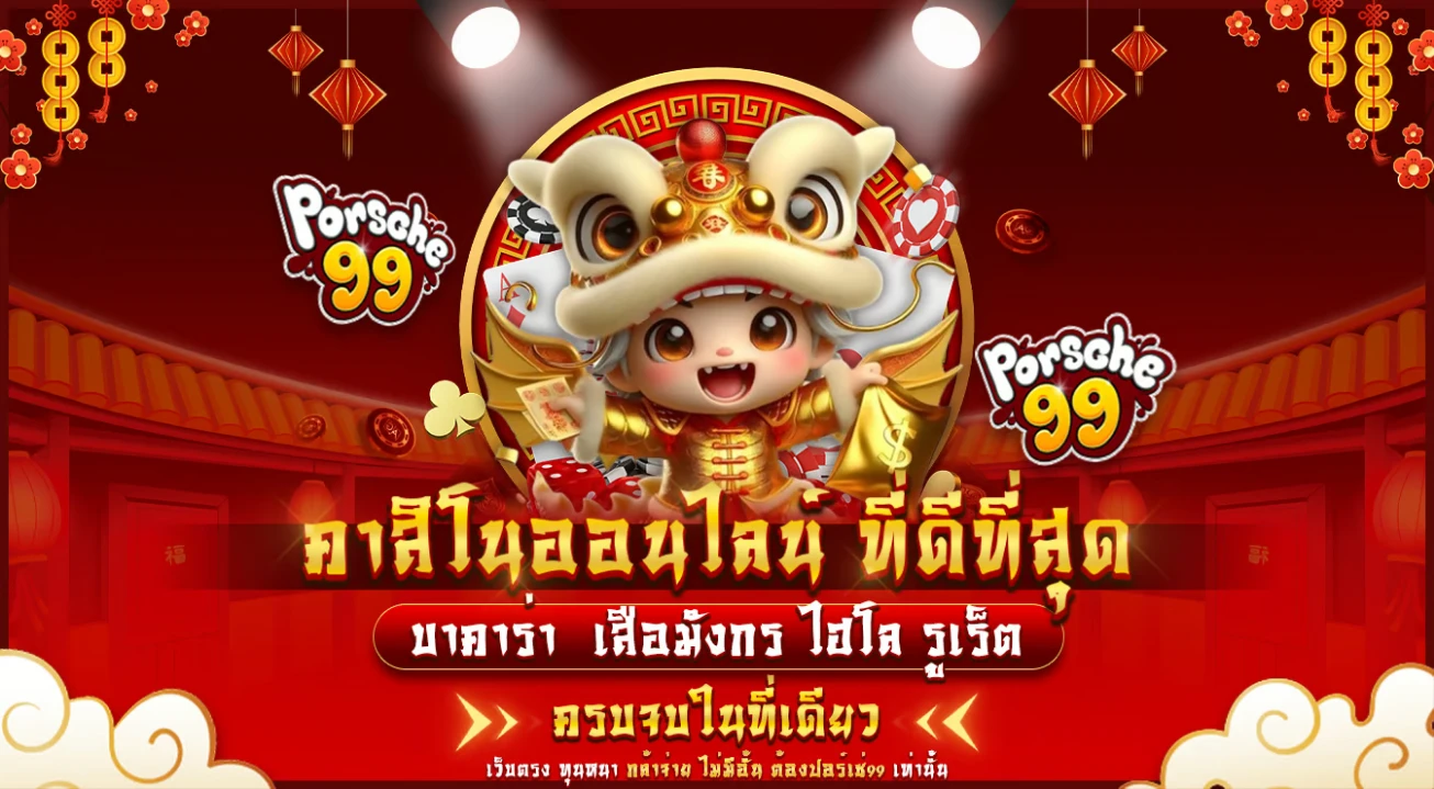 ปอร์เช่99